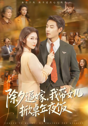 【除夕逼嫁，我带女儿掀桌年夜饭】60集短剧免费在线观映