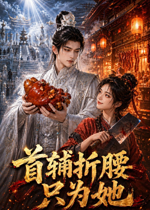 【首辅折腰只为她】21集短剧在线免费观览
