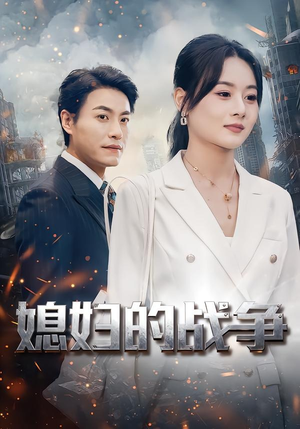 【媳妇的战争】37集短剧免费全集随时看