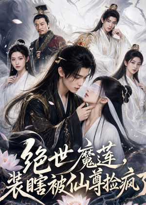 【绝世魔莲，装瞎被仙尊捡疯了】33集短剧免费全集随心看
