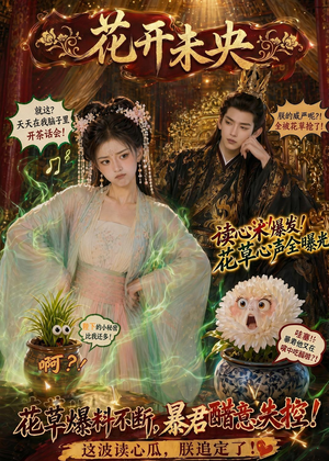 【花开未央】66集短剧免费在线完整赏