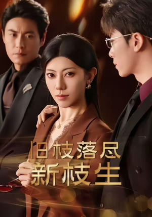 【旧枝落尽新枝生】60集短剧全集畅享观看