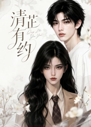 【清芷有约】58集超火短剧在线免费观
