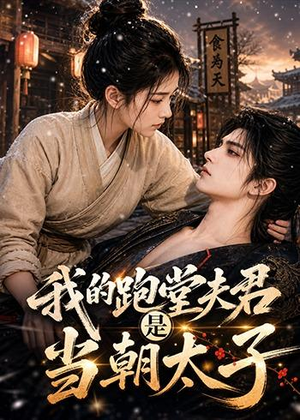 【我的跑堂夫君是当朝太子】74集短剧全集在线免费览看