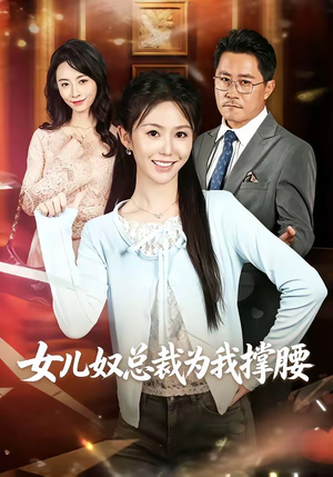 【女儿奴总裁为我撑腰】58集短剧在线免费全集观看