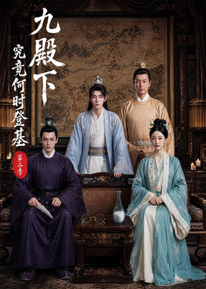 【九殿下究竟何时登基第二季】60集短剧在线免费观看全集