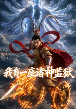 【我有一座诸神监狱】60集短剧免费全集览观
