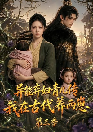 【异能弃妇青儿传，我在古代养俩崽第三季】121集短剧在线畅享观看