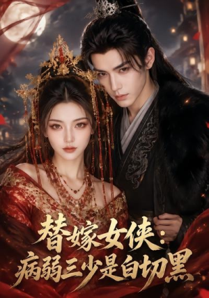 【替嫁女侠：病弱三少是白切黑】51集短剧免费在线完整看