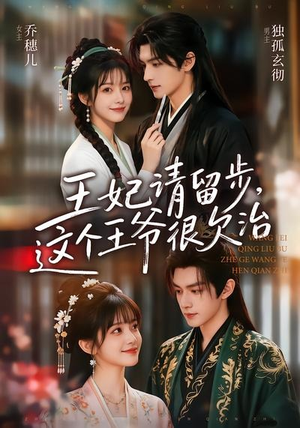 【王妃请留步，这个王爷很欠治】73集短剧免费在线尽情看