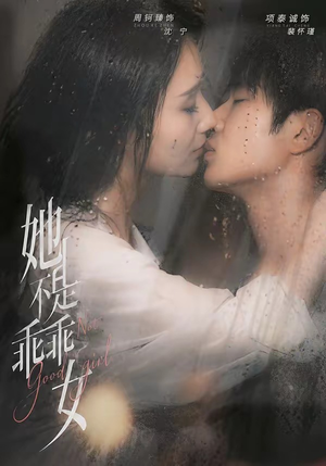 【她不是乖乖女】70集短剧全集免费随心赏