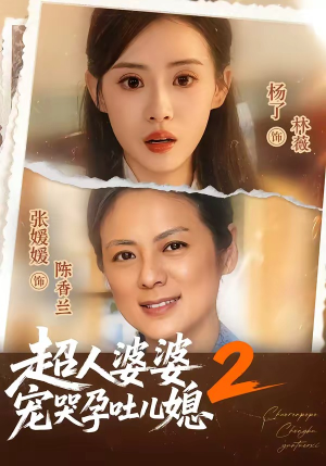 【超人婆婆宠哭孕吐儿媳2】87集短剧免费全集高清赏看