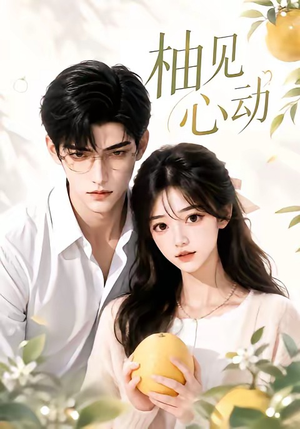 【柚见心动】42集短剧免费在线一键观看