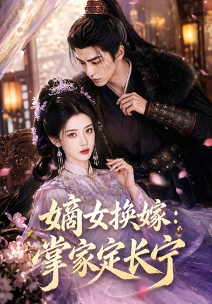 【嫡女换嫁：掌家定长宁】52集短剧在线免费追看
