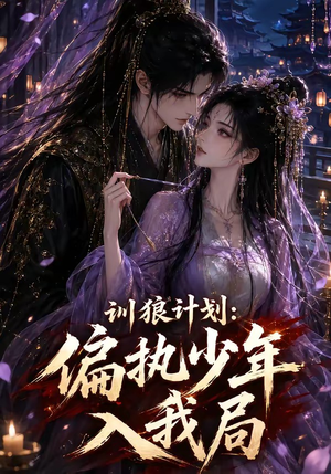 【训狼计划：偏执少年入我局】45集免费短剧全集畅快看
