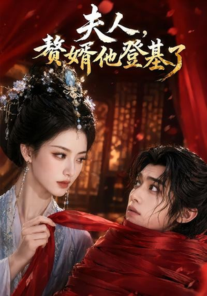 【夫人，赘婿他登基了】20集短剧免费全集赏览