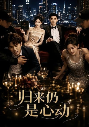 【归来仍是心动】34集精彩短剧在线免费赏映