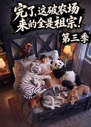 【完了，这破农场来的全是祖宗！第三季】100集短剧在线畅快观看