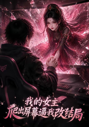 【我的女主爬出屏幕逼我改结局】74集短剧完整全集在线观看