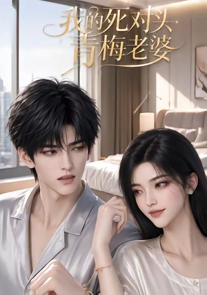 【我的死对头青梅老婆】57集短剧全集免费随心看