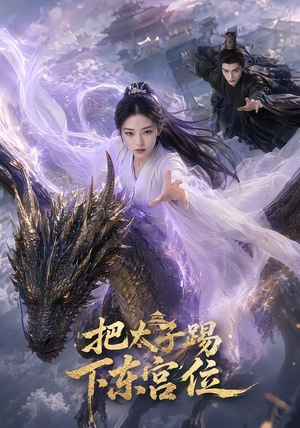 【把太子踢下东宫位】50集短剧免费在线赏览