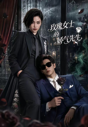【玫瑰女士的娇气先生】58集短剧全集免费直看