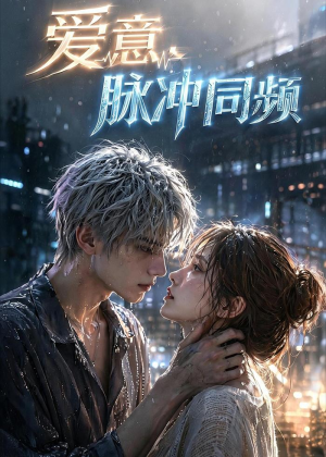 【爱意，脉冲同频】51集短剧免费在线看全集
