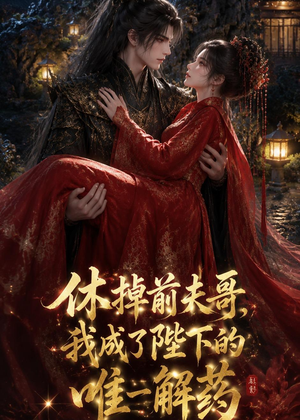 【休掉前夫哥，我成了陛下的唯一解药】31集短剧完整版在线播放