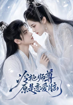 【冷艳师尊原是恋爱脑】47集短剧免费全集赏观