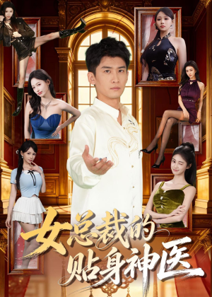 【女总裁的贴身战神】28集短剧在线免费观览
