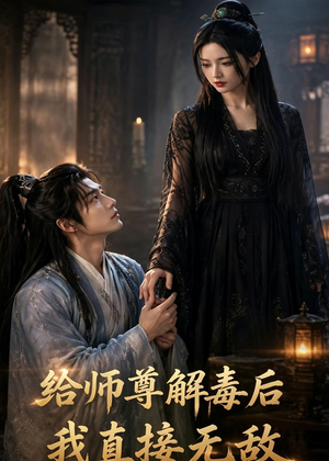 【给师尊解毒后，我直接无敌】96集高清短剧在线畅看