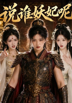 【说谁妖妃呢】23集短剧免费全集赏看