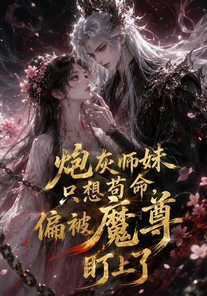 【炮灰师妹只想苟命，偏被魔尊盯上了】22集短剧免费全集观映