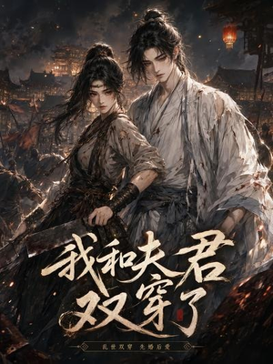 【我和夫君双穿了】58集短剧全集在线速看