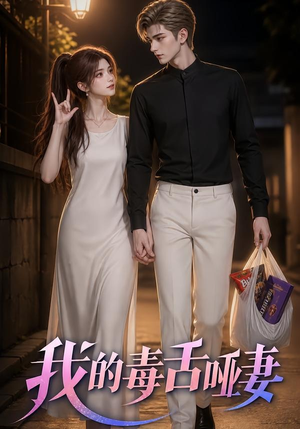 【我的毒舌哑妻】29集精彩短剧免费速看