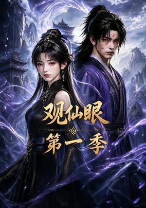 【观仙眼第一季】89集短剧免费在线点播