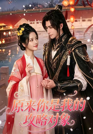 【原来你是我的攻略对象】40集短剧全集免费看