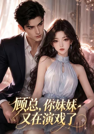 【顾总，你妹妹又在演戏了】41集短剧全网免费观看