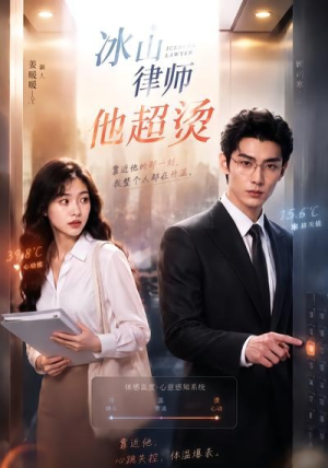【冰山律师他超烫】77集短剧全集免费在线速看