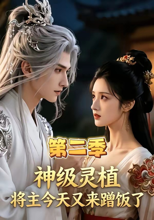 【神级灵植，将主今天又来蹭饭了第二季】88集短剧资源在线速看