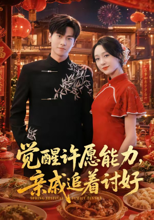 【觉醒许愿能力，亲戚追着讨好】72集短剧免费高清观看