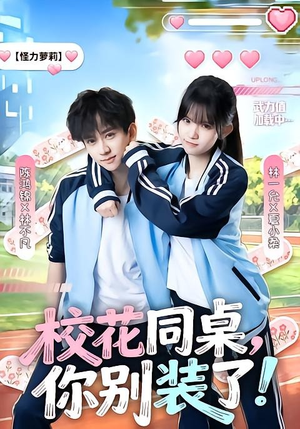 【校花同桌，你别装了！】65集短剧全集在线畅快看