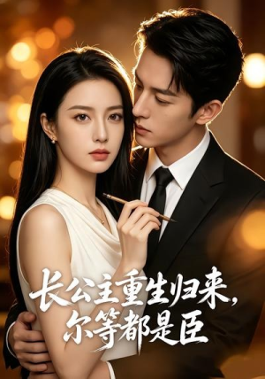 【长公主重生归来，尔等都是臣】102集高清短剧在线观看