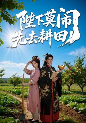 【陛下莫闹，先去耕田】56集短剧免费在线赏览