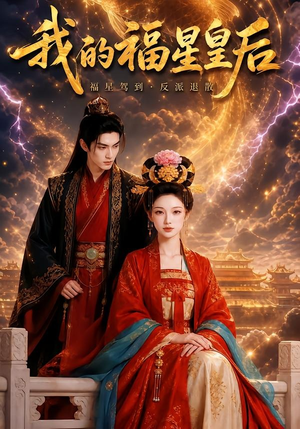【我的福星皇后】47集短剧全集免费在线观看版