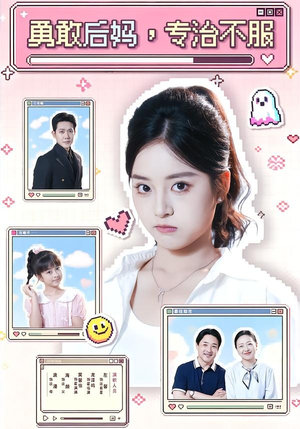 【勇敢后妈，专治不服】71集热门短剧在线高清看