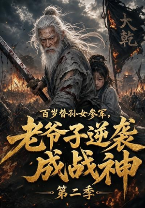 【百岁替孙女参军，老爷子逆袭成战神第二季】81集短剧全网免费在线看