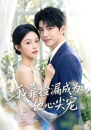 【我靠捡漏成为他心尖宠】50集在线短剧全集畅看