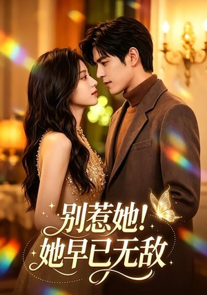 【别惹她！她早已无敌】84集高清短剧在线播放