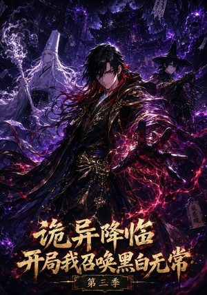 【诡异降临开局我召唤黑白无常第三季】59集短剧完整版在线观看